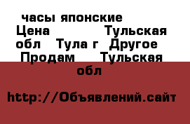 часы японские weide › Цена ­ 3 500 - Тульская обл., Тула г. Другое » Продам   . Тульская обл.